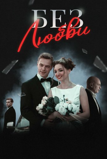 Без любви (2020) онлайн бесплатно